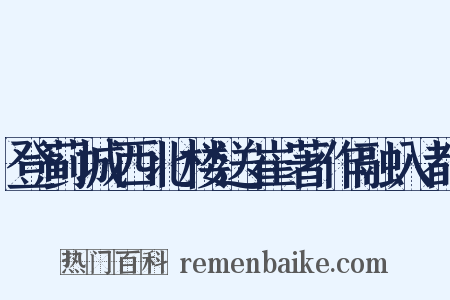 登蓟城西北楼送崔著作融入都是什么意思的图片